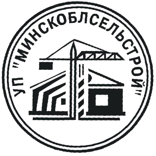 Минскоблсельстрой